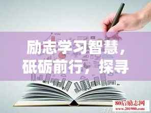 勵志學習智慧，砥礪前行，探尋語錄中的力量