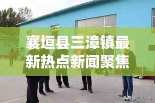 襄垣縣三漳鎮最新熱點新聞聚焦