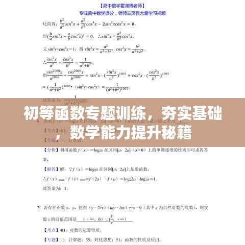 初等函數專題訓練，夯實基礎，數學能力提升秘籍