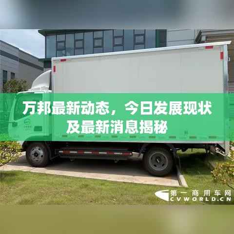 萬邦最新動態(tài)，今日發(fā)展現(xiàn)狀及最新消息揭秘
