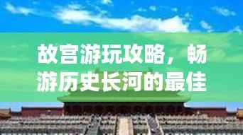 故宮游玩攻略，暢游歷史長河的最佳路線選擇