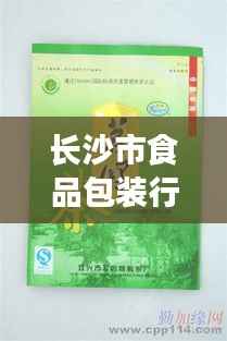 長(zhǎng)沙市食品包裝行業(yè)招聘熱潮，最新職位與動(dòng)態(tài)全解析