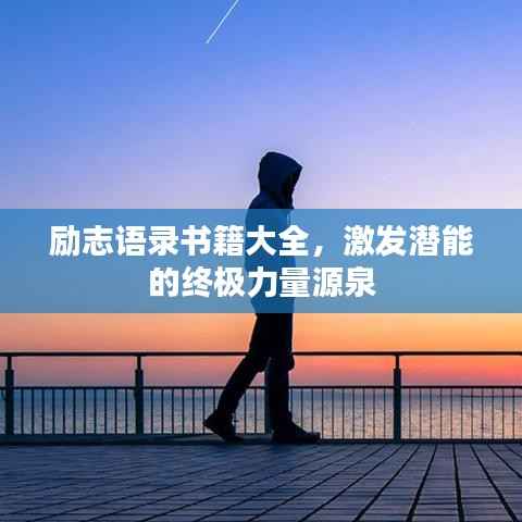 勵志語錄書籍大全，激發(fā)潛能的終極力量源泉