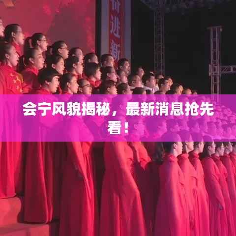 會寧風貌揭秘，最新消息搶先看！