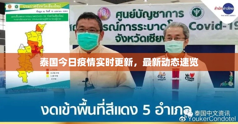 泰國今日疫情實(shí)時(shí)更新，最新動(dòng)態(tài)速覽