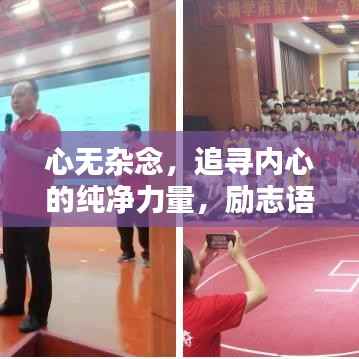 心無雜念，追尋內(nèi)心的純凈力量，勵志語錄啟示人生。