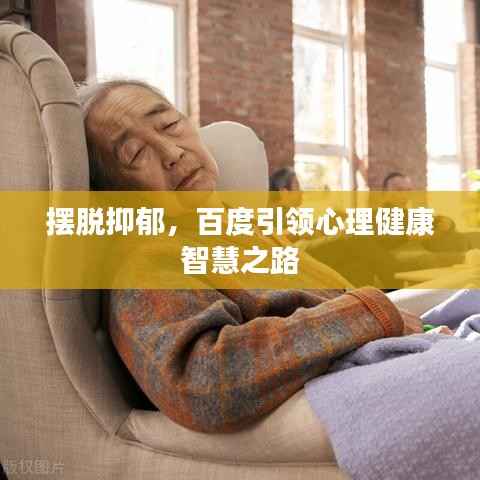 擺脫抑郁，百度引領(lǐng)心理健康智慧之路