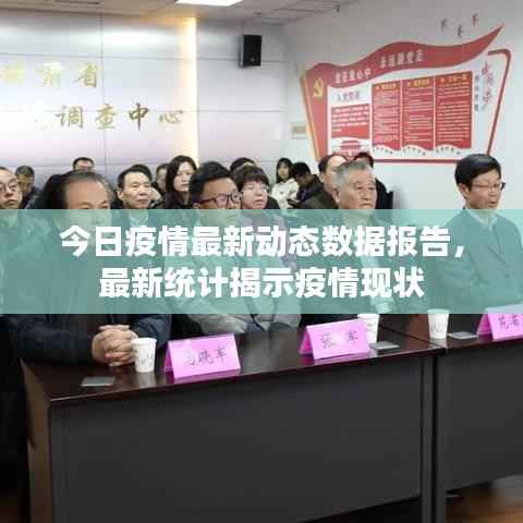 今日疫情最新動態數據報告，最新統計揭示疫情現狀