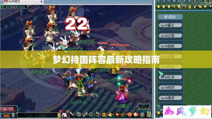 夢幻持國陣容最新攻略指南