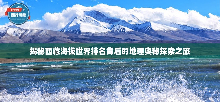 揭秘西藏海拔世界排名背后的地理奧秘探索之旅