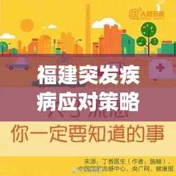 福建突發疾病應對策略與預防措施，健康守護必備知識！