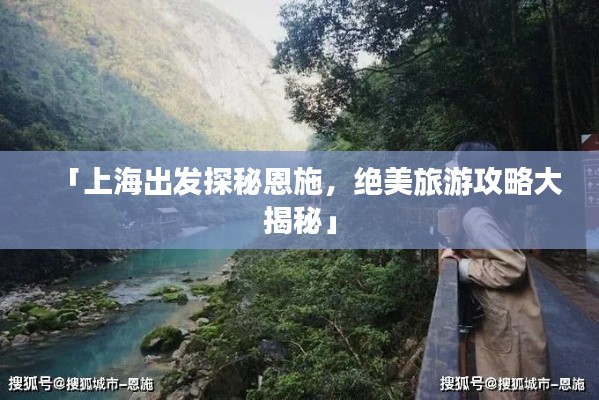 「上海出發探秘恩施，絕美旅游攻略大揭秘」