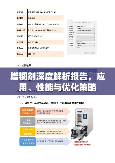 增稠劑深度解析報告，應用、性能與優化策略