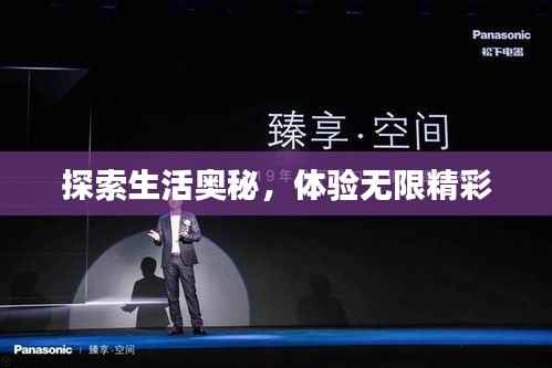 探索生活奧秘，體驗(yàn)無限精彩