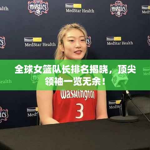 全球女籃隊長排名揭曉，頂尖領袖一覽無余！