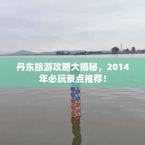 丹東旅游攻略大揭秘，2014年必玩景點(diǎn)推薦！