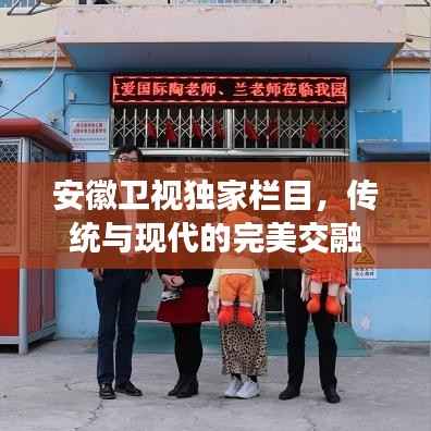 安徽衛視獨家欄目，傳統與現代的完美交融