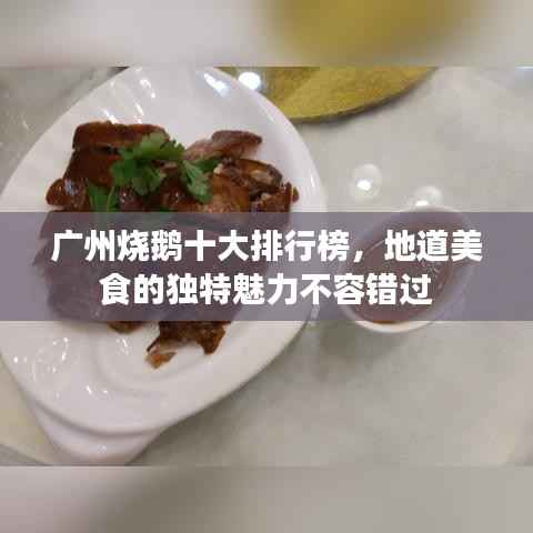 廣州燒鵝十大排行榜，地道美食的獨特魅力不容錯過