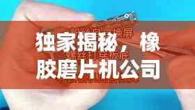 獨(dú)家揭秘，橡膠磨片機(jī)公司排名榜單，選購首選！