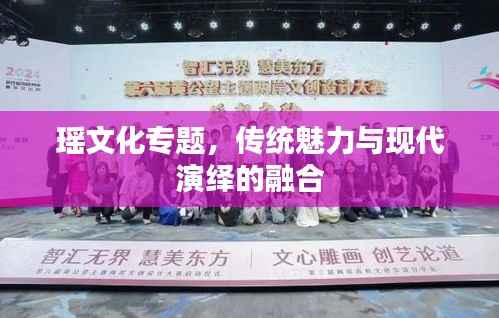 瑤文化專題，傳統魅力與現代演繹的融合