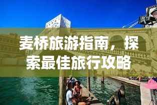 麥橋旅游指南，探索最佳旅行攻略！