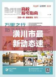 潢川市最新動態速遞，今日熱點消息一網打盡