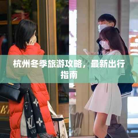 杭州冬季旅游攻略，最新出行指南