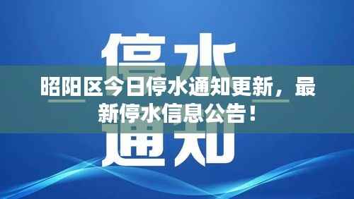 昭陽(yáng)區(qū)今日停水通知更新，最新停水信息公告！
