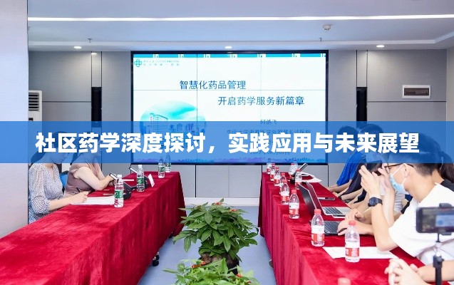 社區藥學深度探討，實踐應用與未來展望