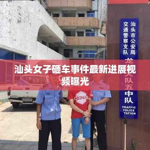 汕頭女子砸車事件最新進展視頻曝光