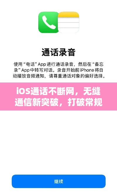iOS通話不斷網(wǎng)，無縫通信新突破，打破常規(guī)限制