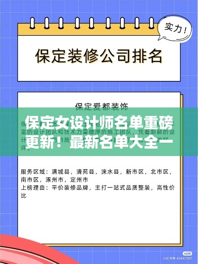 保定女設計師名單重磅更新！最新名單大全一網打盡