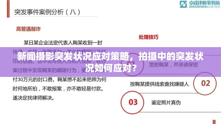 新聞攝影突發狀況應對策略，拍攝中的突發狀況如何應對？
