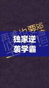 獨家逆襲學霸，堅持與超越的勵志傳奇故事