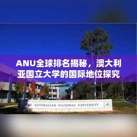 ANU全球排名揭秘，澳大利亞國立大學的國際地位探究