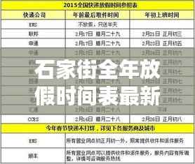 石家街全年放假時間表最新消息揭秘