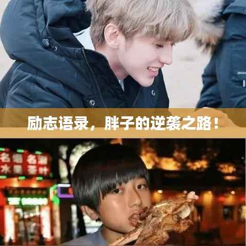 勵志語錄，胖子的逆襲之路！