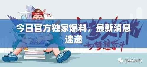 今日官方獨(dú)家爆料，最新消息速遞