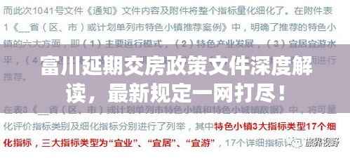 富川延期交房政策文件深度解讀，最新規定一網打盡！