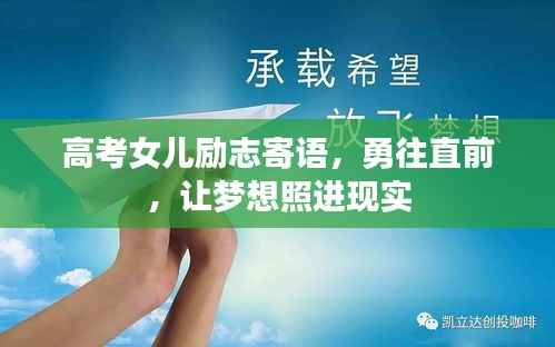 高考女兒勵志寄語，勇往直前，讓夢想照進現實