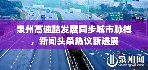 泉州高速路發(fā)展同步城市脈搏，新聞頭條熱議新進(jìn)展
