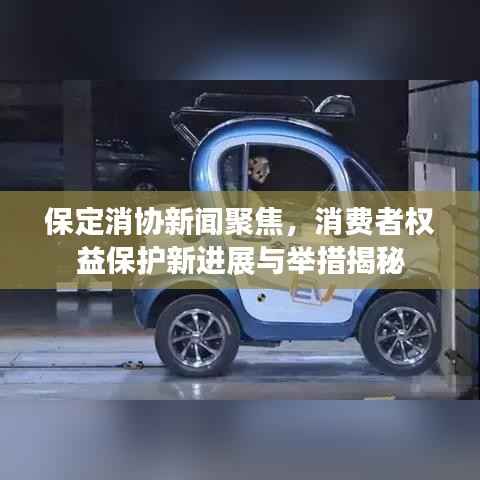 保定消協新聞聚焦，消費者權益保護新進展與舉措揭秘