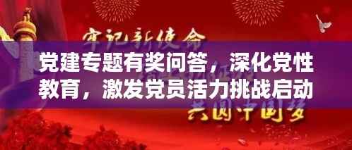 黨建專題有獎問答，深化黨性教育，激發黨員活力挑戰啟動！