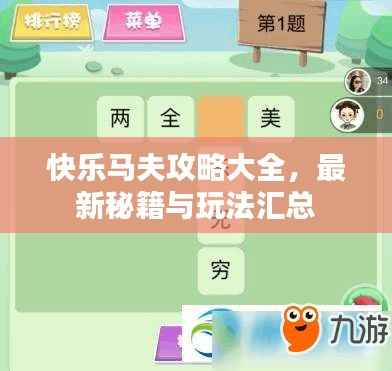 快樂馬夫攻略大全，最新秘籍與玩法匯總
