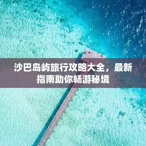 沙巴島嶼旅行攻略大全，最新指南助你暢游秘境