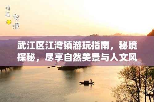 武江區江灣鎮游玩指南，秘境探秘，盡享自然美景與人文風情
