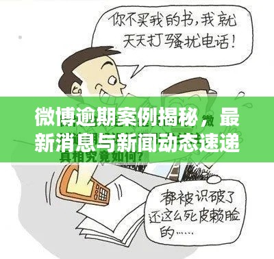 微博逾期案例揭秘，最新消息與新聞動態速遞