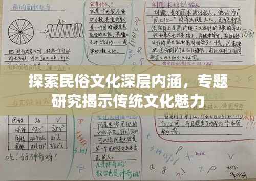 探索民俗文化深層內涵，專題研究揭示傳統文化魅力