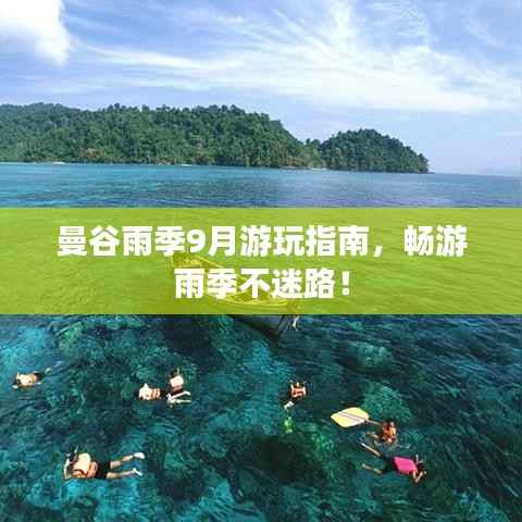 曼谷雨季9月游玩指南，暢游雨季不迷路！