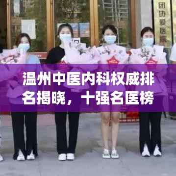 溫州中醫內科權威排名揭曉，十強名醫榜單不容錯過！